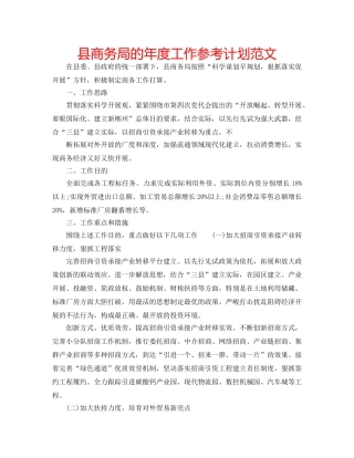 县商务局的年度工作参考计划范文 