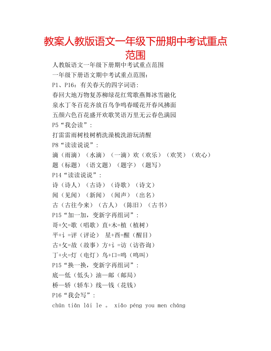 教案人教版语文一年级下册期中考试重点范围 _第1页