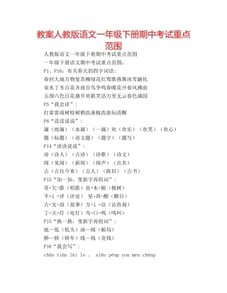 教案人教版语文一年级下册期中考试重点范围 