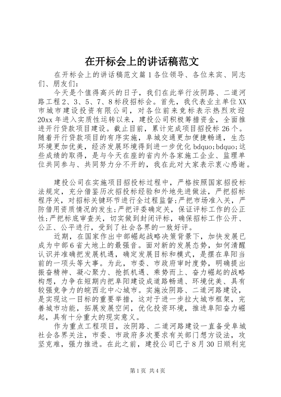 在开标会上的讲话发言稿范文_第1页