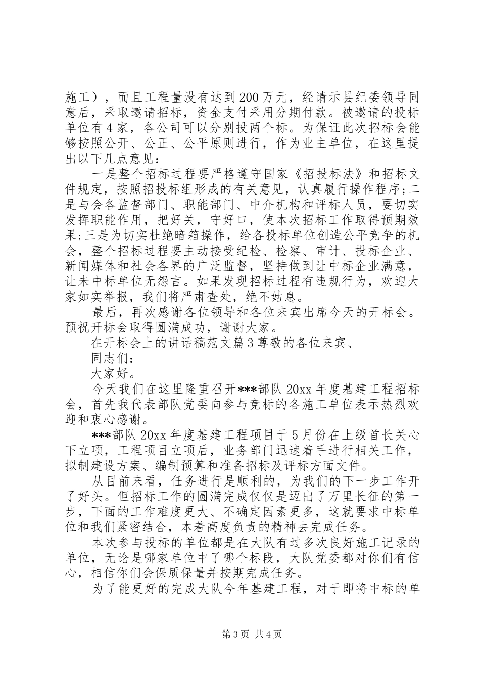 在开标会上的讲话发言稿范文_第3页