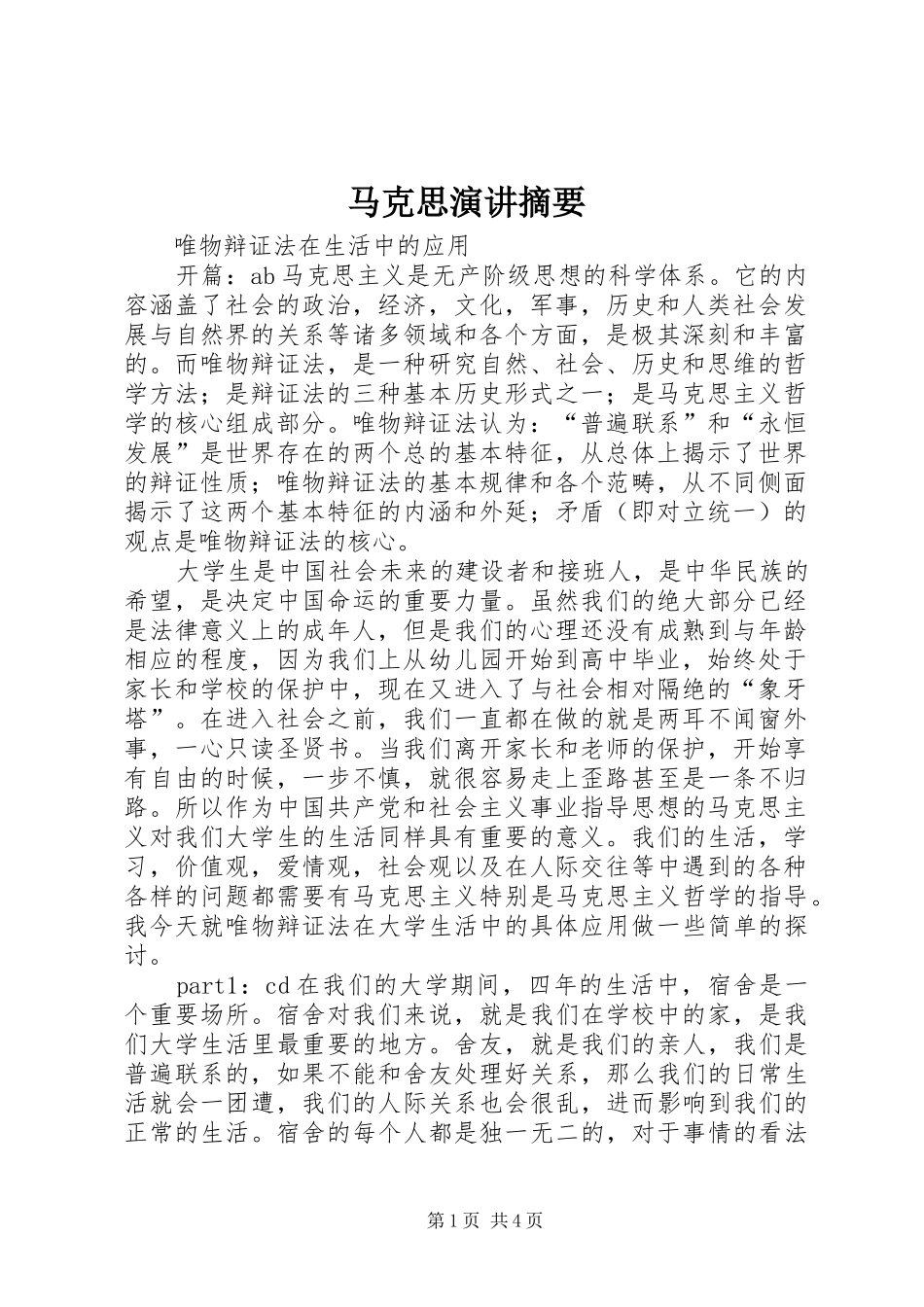 马克思演讲稿摘要_第1页