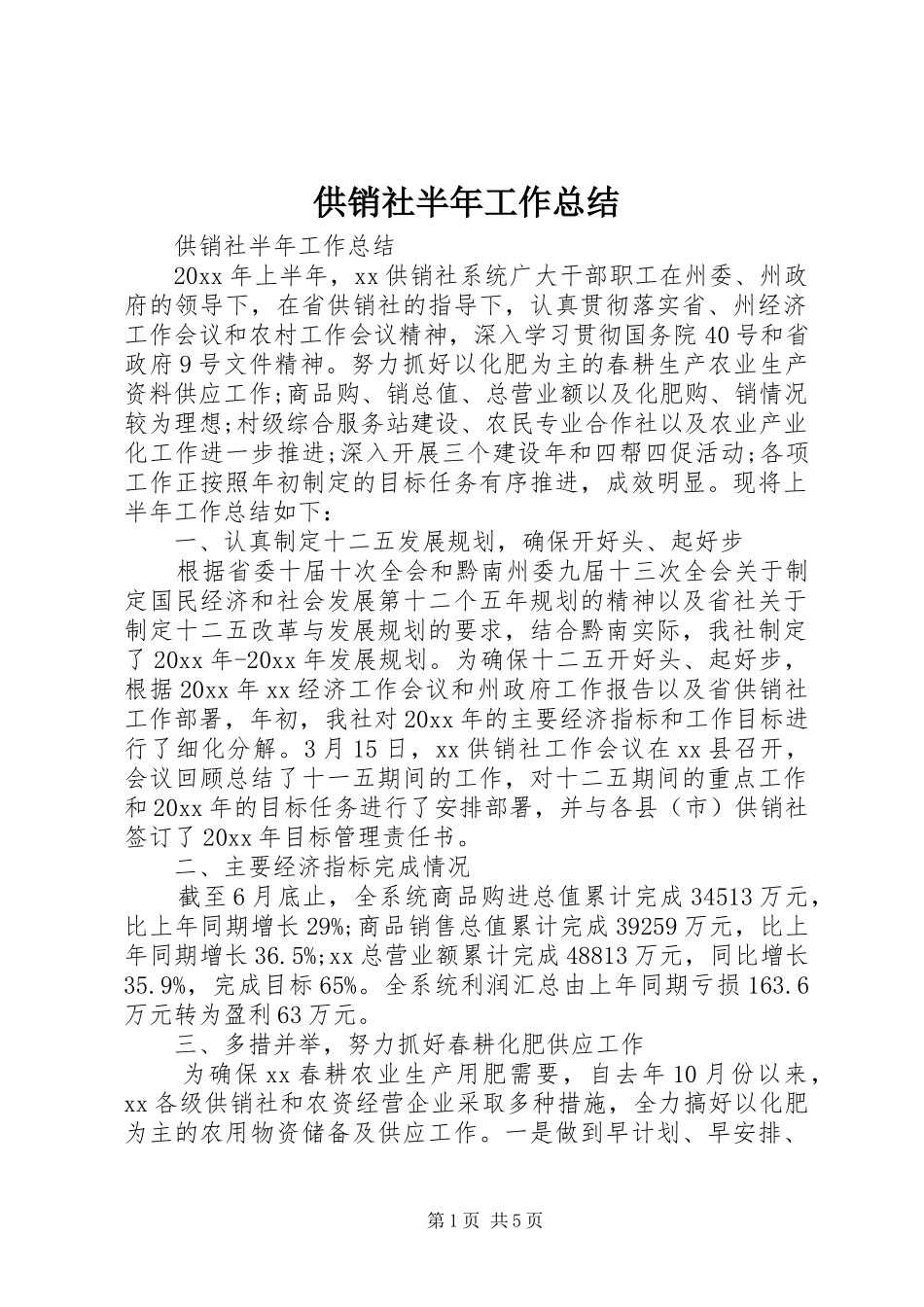 供销社半年工作总结 _第1页