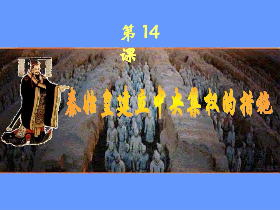 历史：第14课《秦始皇建立中央集权的措施》课件_第1页