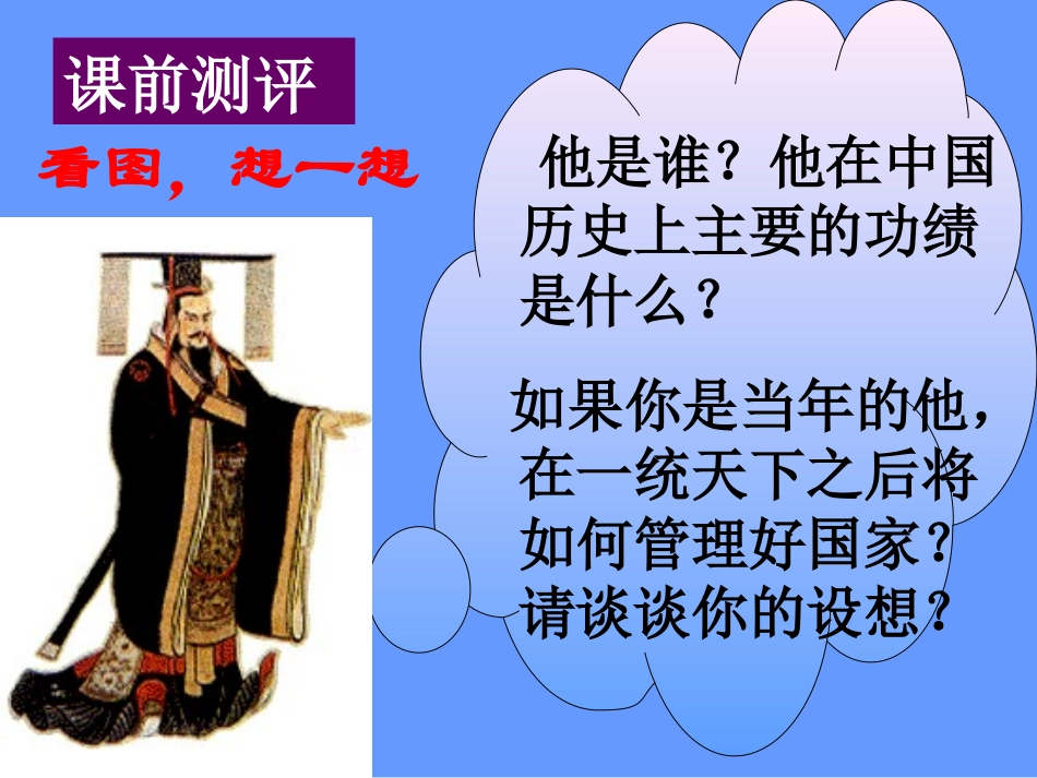 历史：第14课《秦始皇建立中央集权的措施》课件_第2页