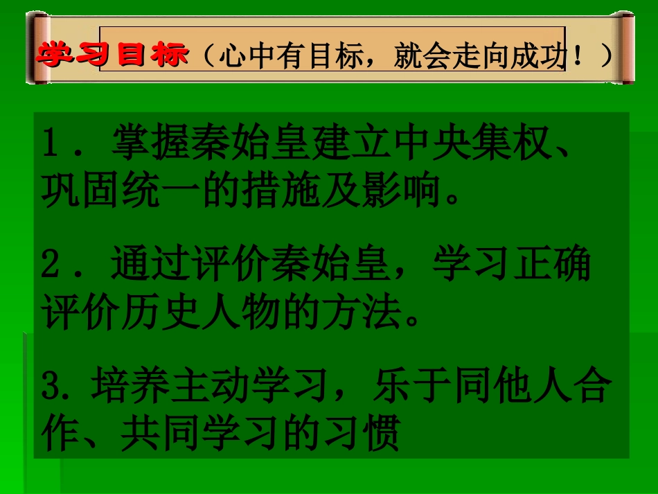 历史：第14课《秦始皇建立中央集权的措施》课件_第3页
