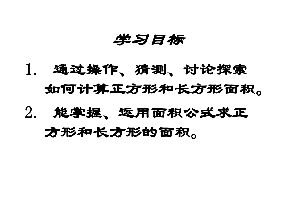 长方形、正方形面积计算_第3页