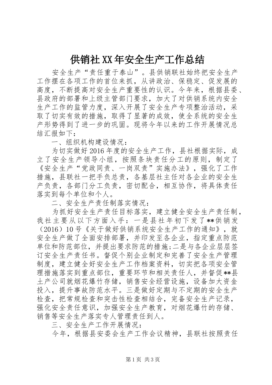 供销社XX年安全生产工作总结 _第1页