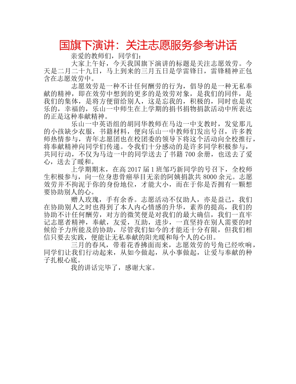 国旗下演讲：关注志愿服务参考讲话 _第1页