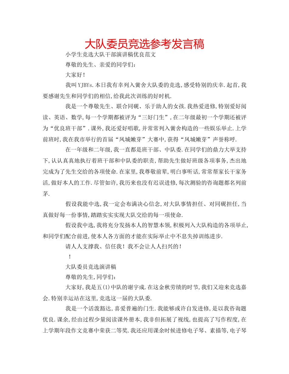 大队委员竞选参考发言稿 _第1页