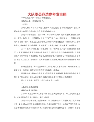 大队委员竞选参考发言稿 