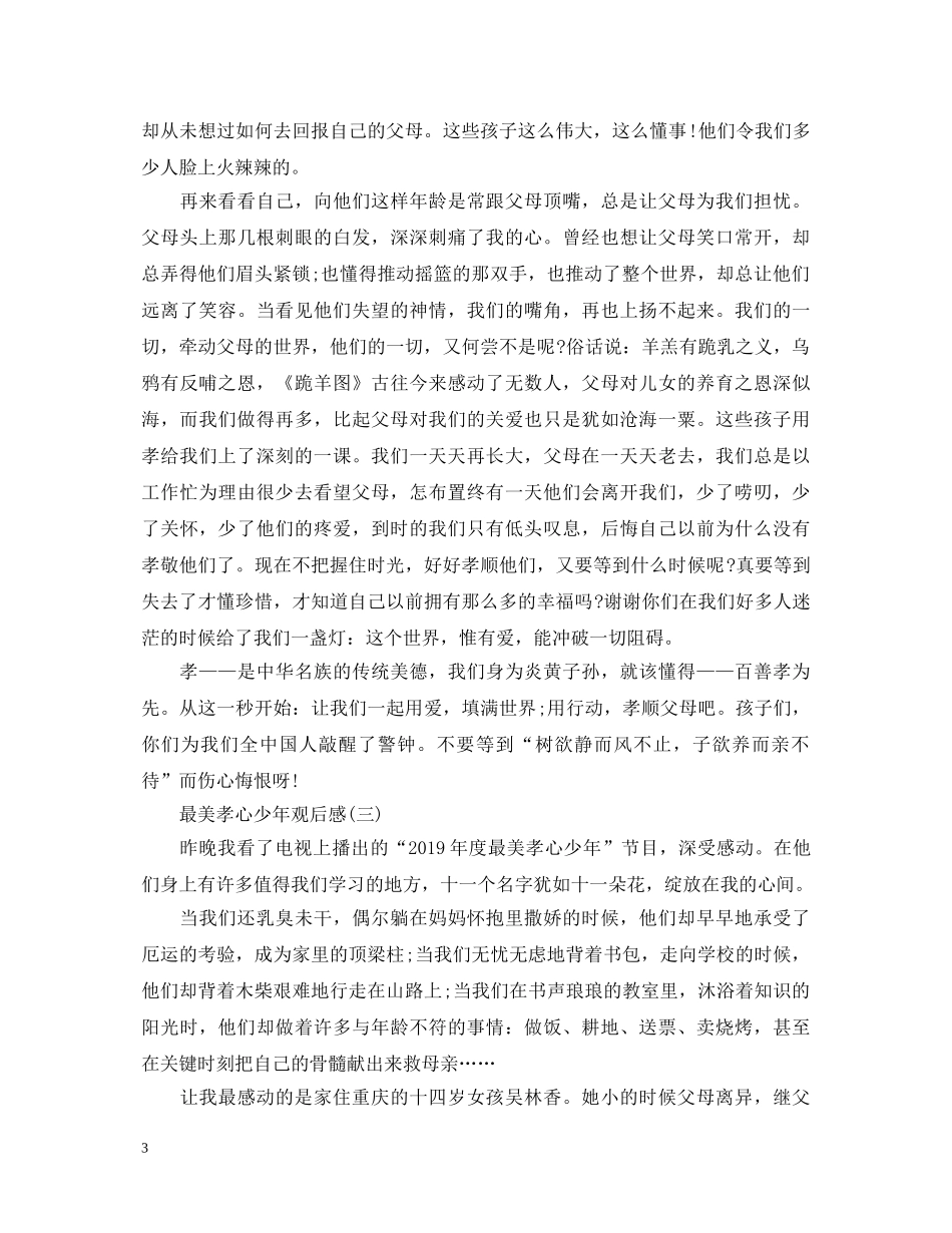 观看29020XX年《最美孝心少年》颁奖典礼的心得体会 _第3页