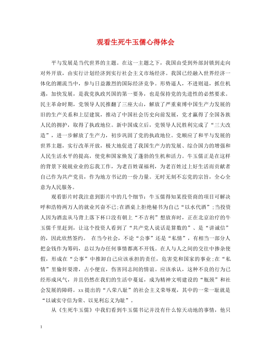 观看生死牛玉儒心得体会 _第1页