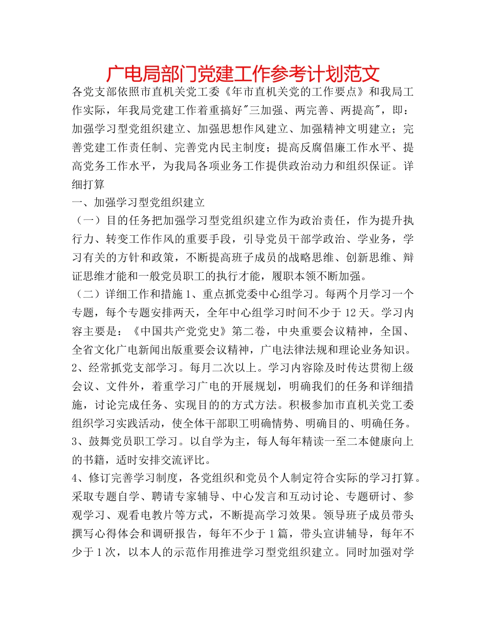 广电局部门党建工作参考计划范文 _第1页