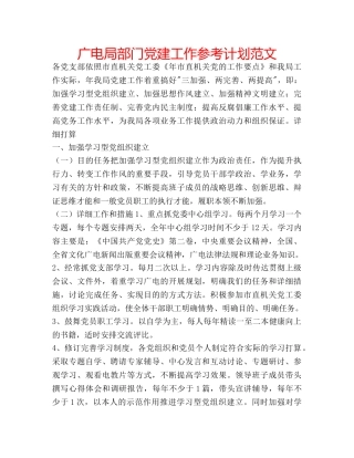 广电局部门党建工作参考计划范文 