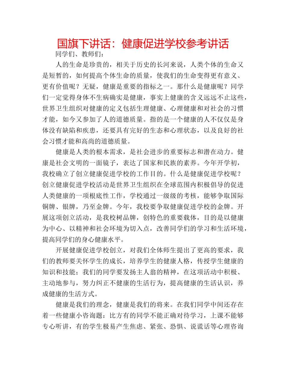 国旗下讲话健康促进学校 _第1页