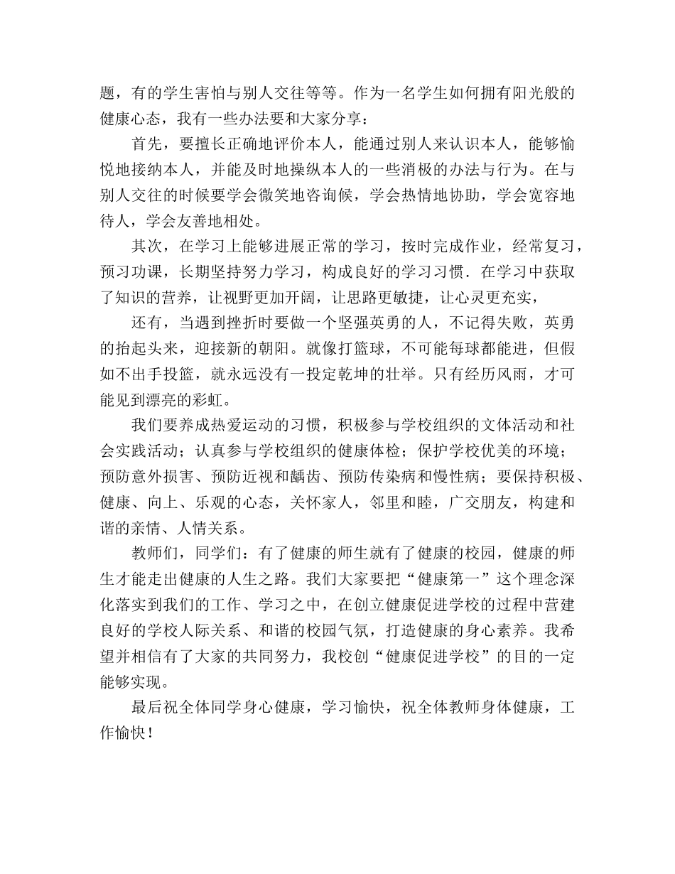 国旗下讲话健康促进学校 _第2页