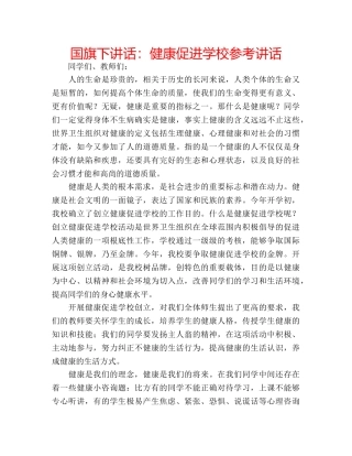 国旗下讲话健康促进学校 