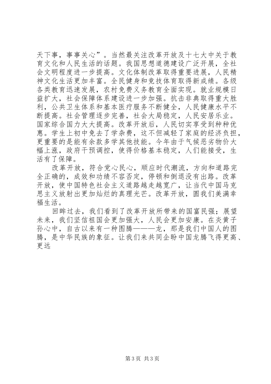 改革开放三十周年感想_第3页