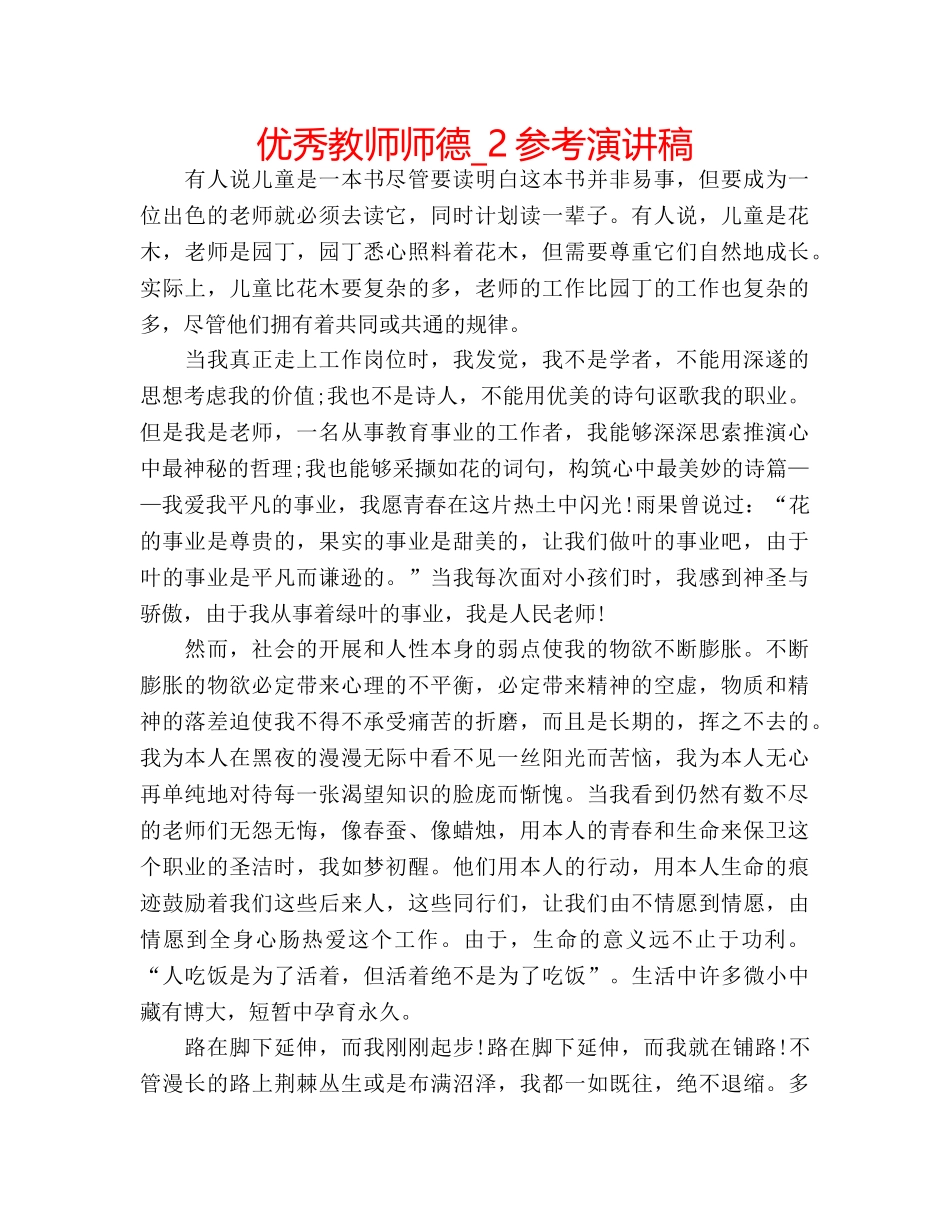 优秀教师师德_2参考演讲稿 _第1页