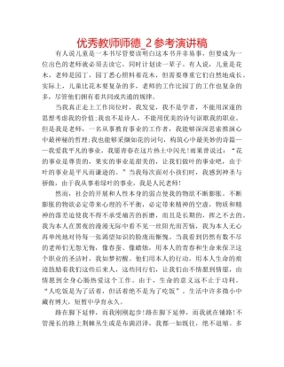 优秀教师师德_2参考演讲稿 