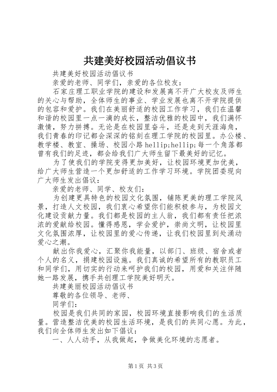 共建美好校园活动倡议书_第1页
