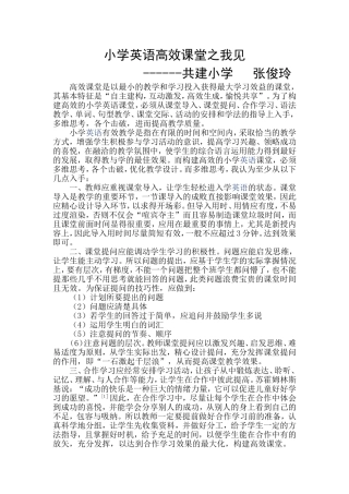 小学英语高效课堂论文