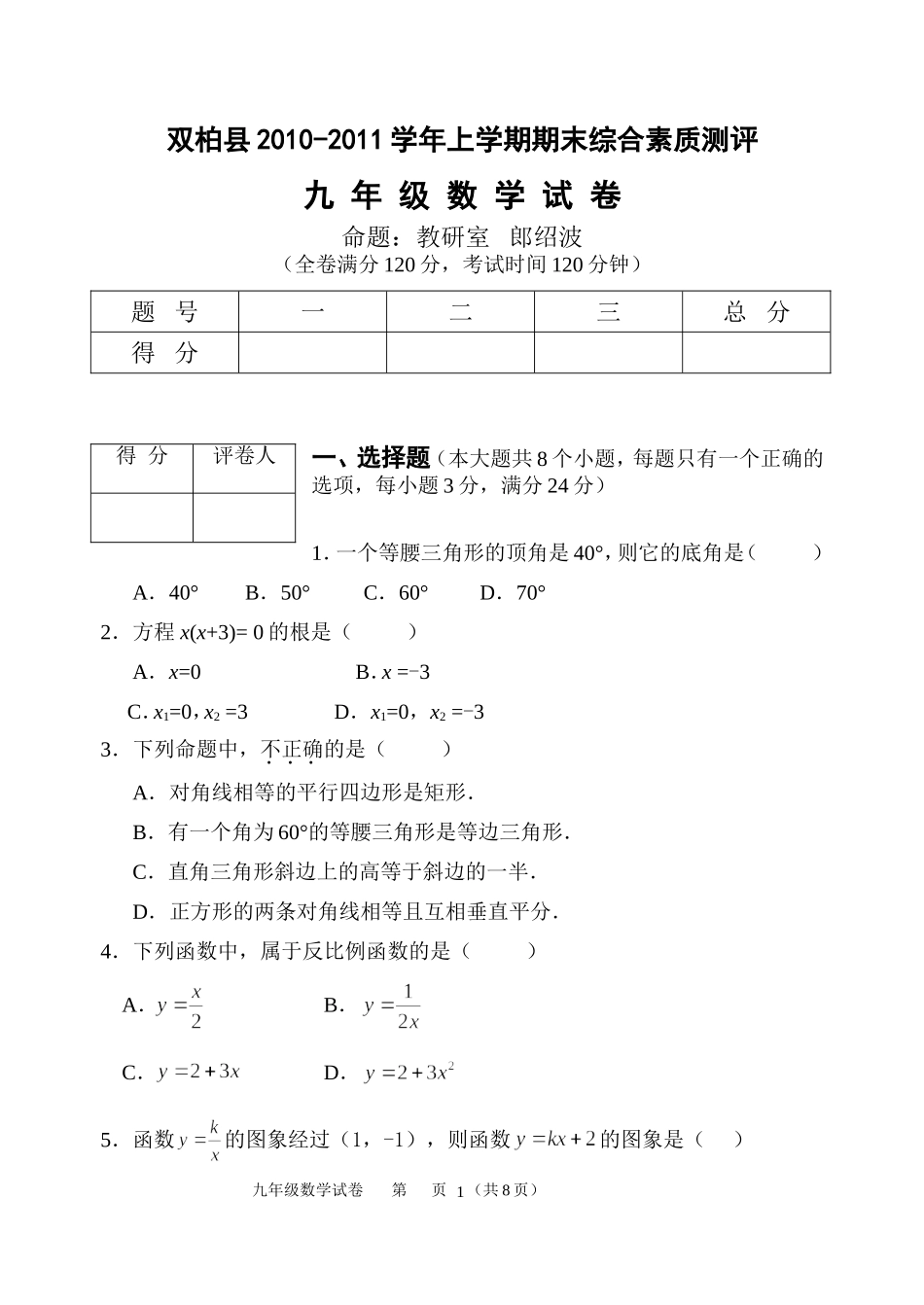 双柏县2010-2011学年上学期期末综合素质测评九年级数学试卷_第1页