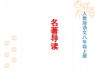 八年级上册名著导读复习题1