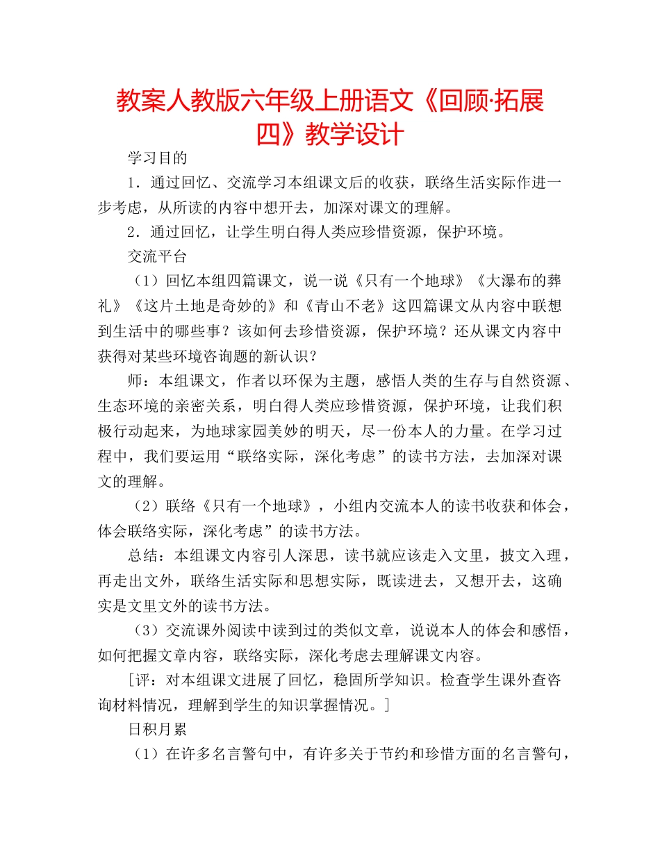 教案人教版六年级上册语文《回顾·拓展四》教学设计 _第1页