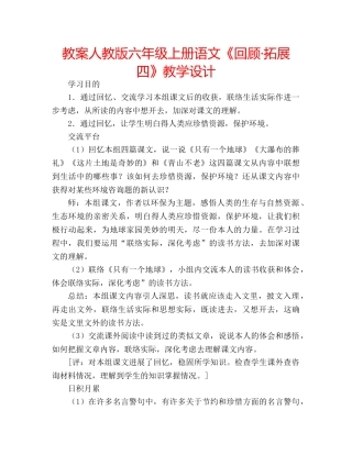 教案人教版六年级上册语文《回顾·拓展四》教学设计 