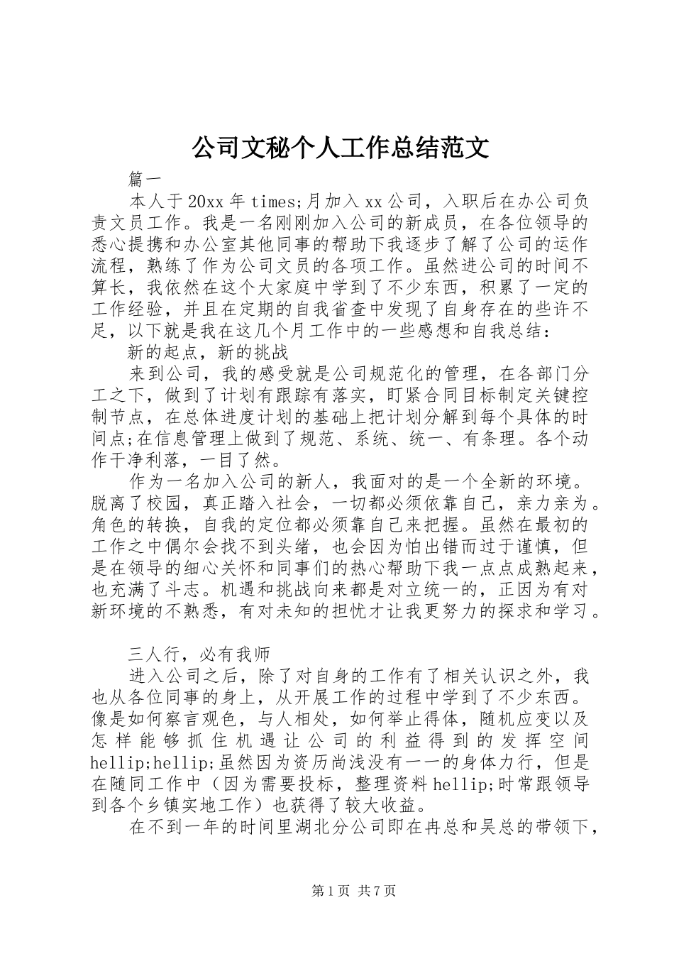 公司文秘个人工作总结范文 _第1页