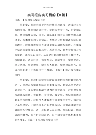 实习报告实习目的【8篇】