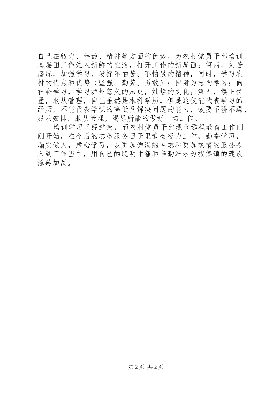 个人参加远程培训体会心得3_第2页