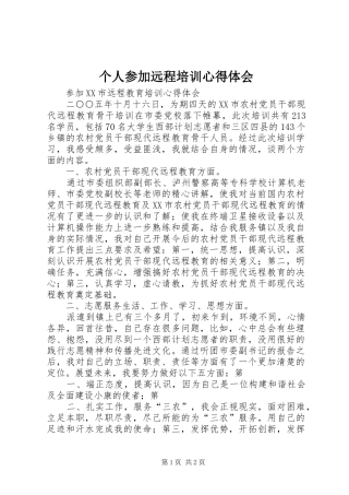 个人参加远程培训体会心得3