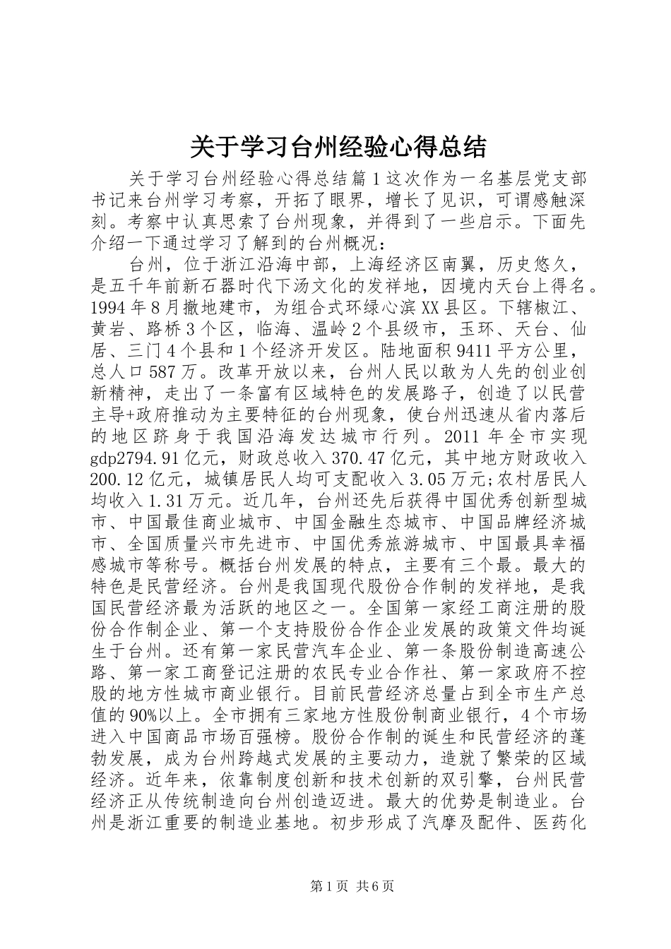 关于学习台州经验心得总结 _第1页