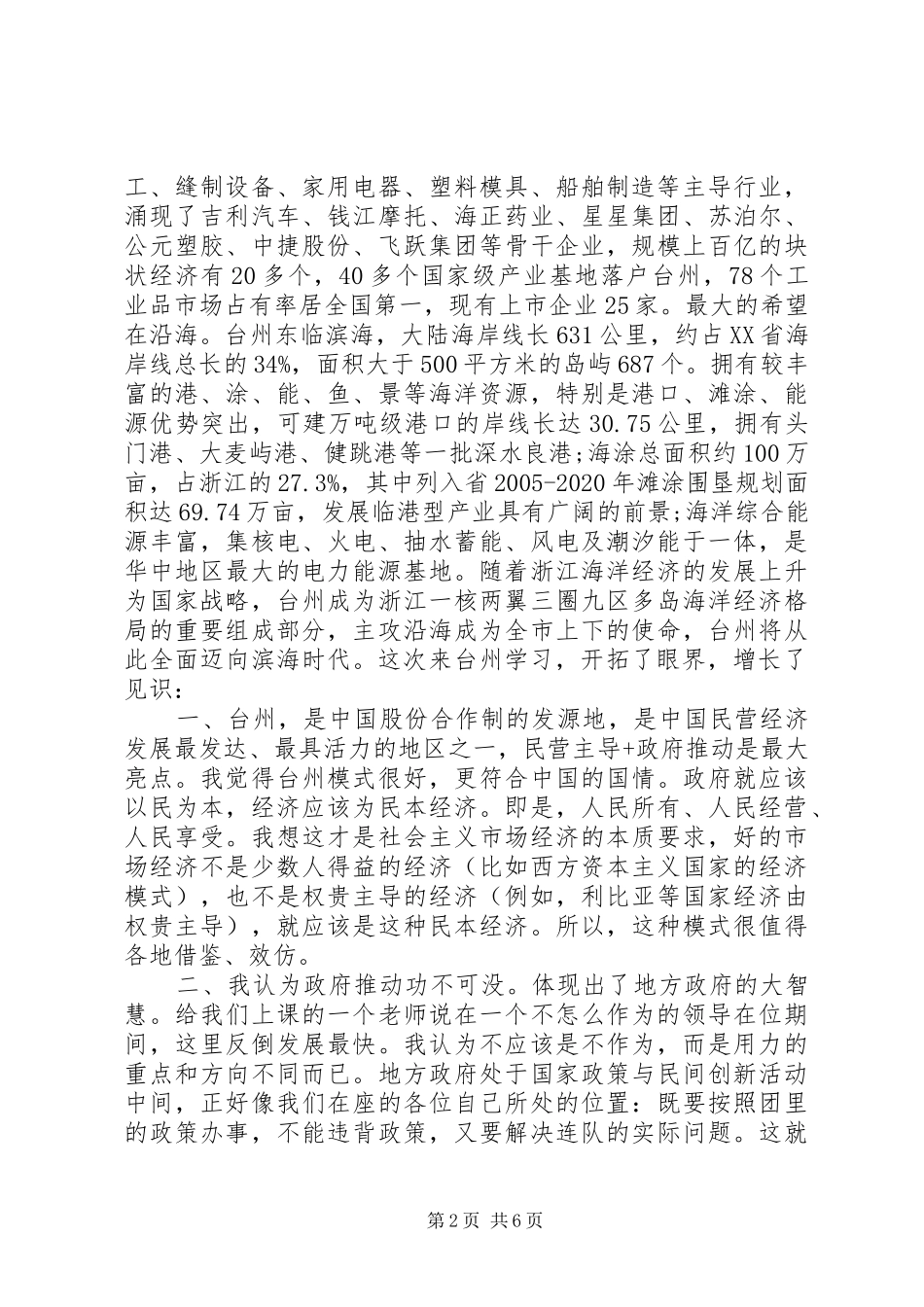 关于学习台州经验心得总结 _第2页