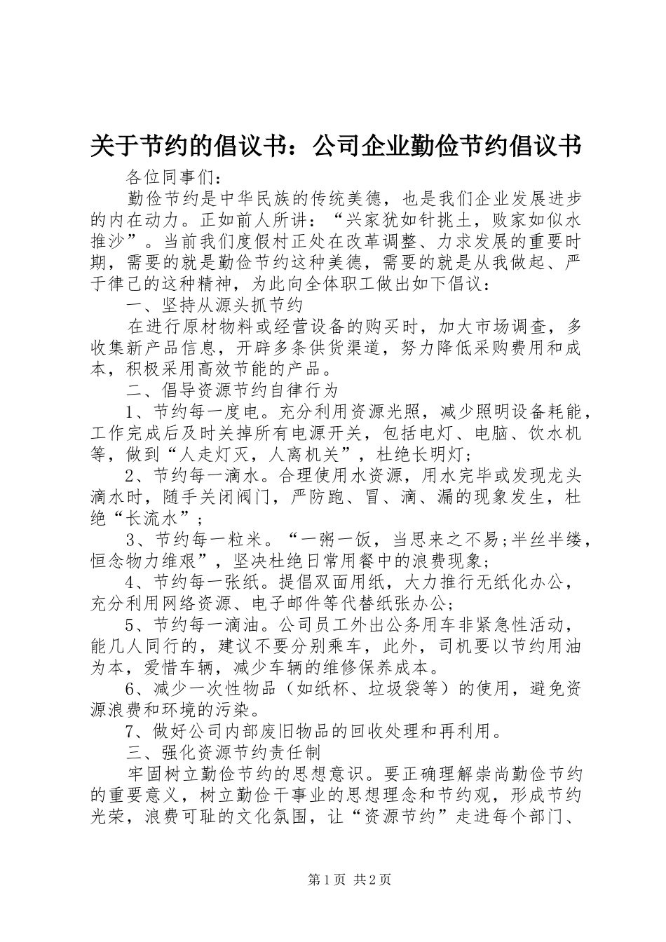 关于节约的倡议书：公司企业勤俭节约倡议书_第1页