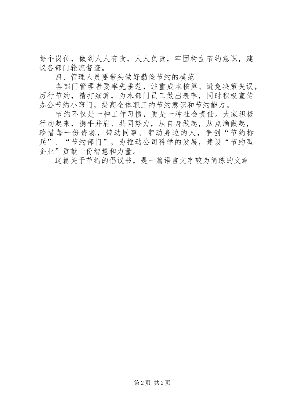 关于节约的倡议书：公司企业勤俭节约倡议书_第2页