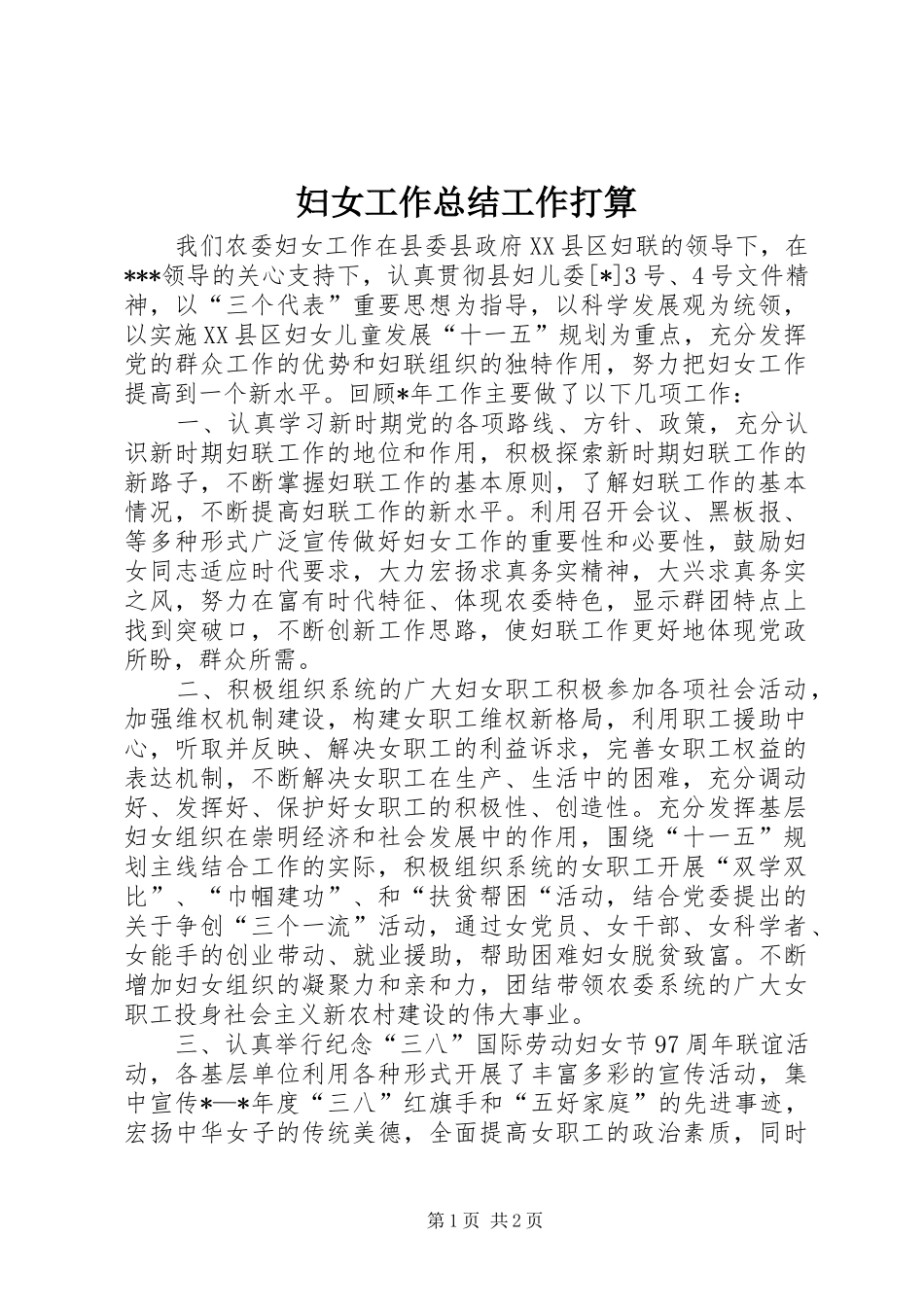 妇女工作总结工作打算 _第1页