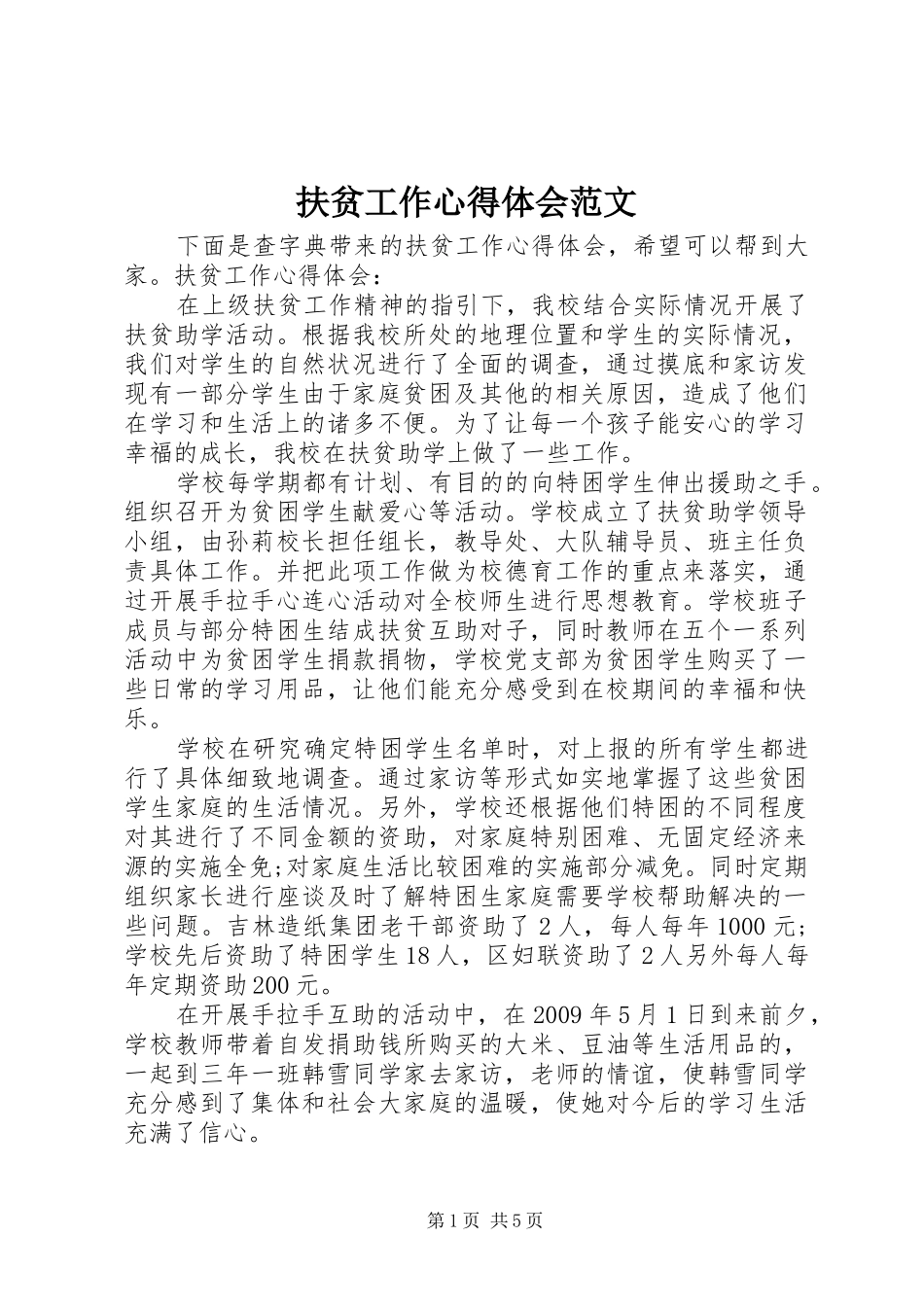 扶贫工作体会心得范文_第1页