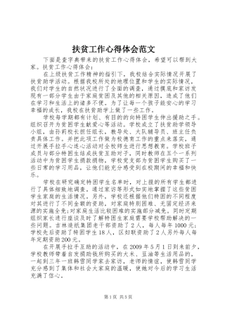 扶贫工作体会心得范文