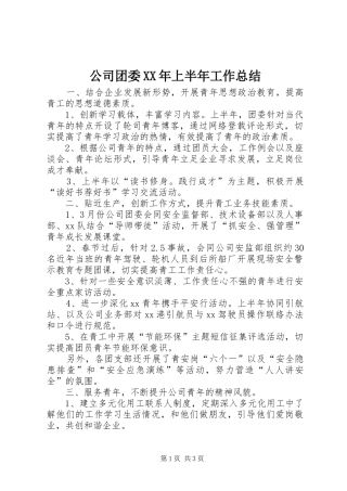公司团委XX年上半年工作总结 