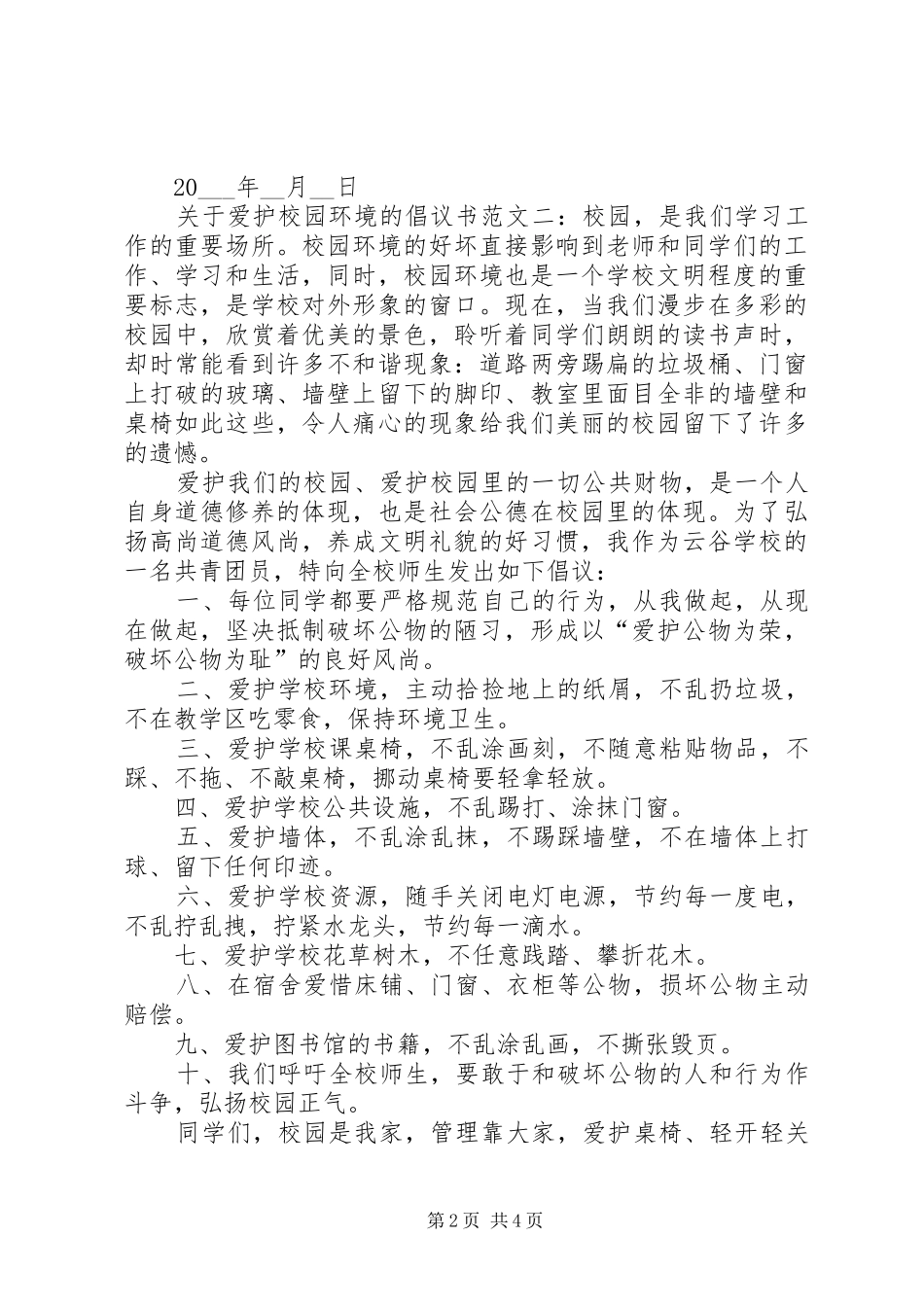 关于爱护校园环境的倡议书范文_第2页