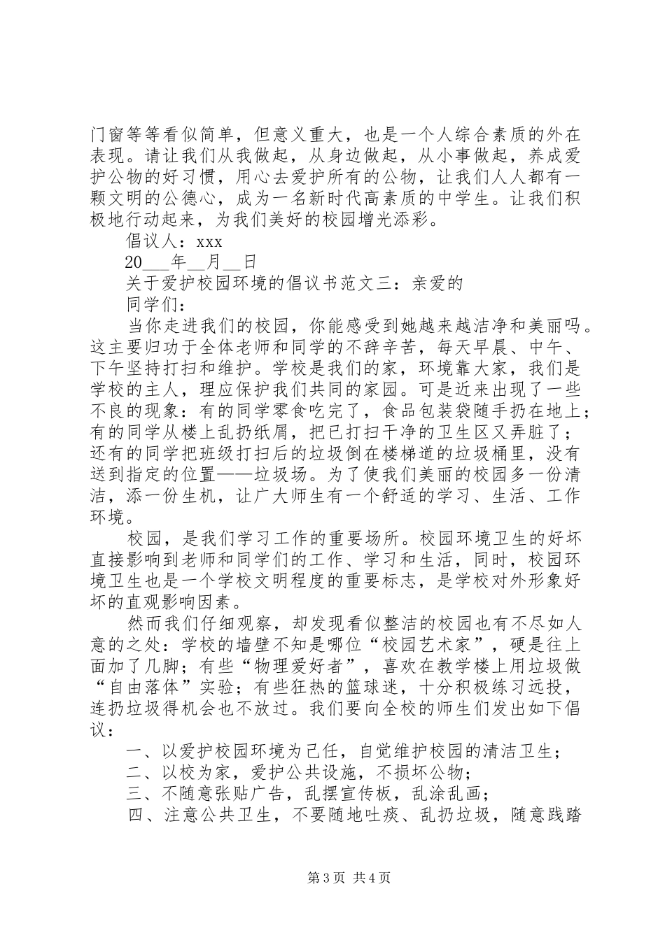 关于爱护校园环境的倡议书范文_第3页