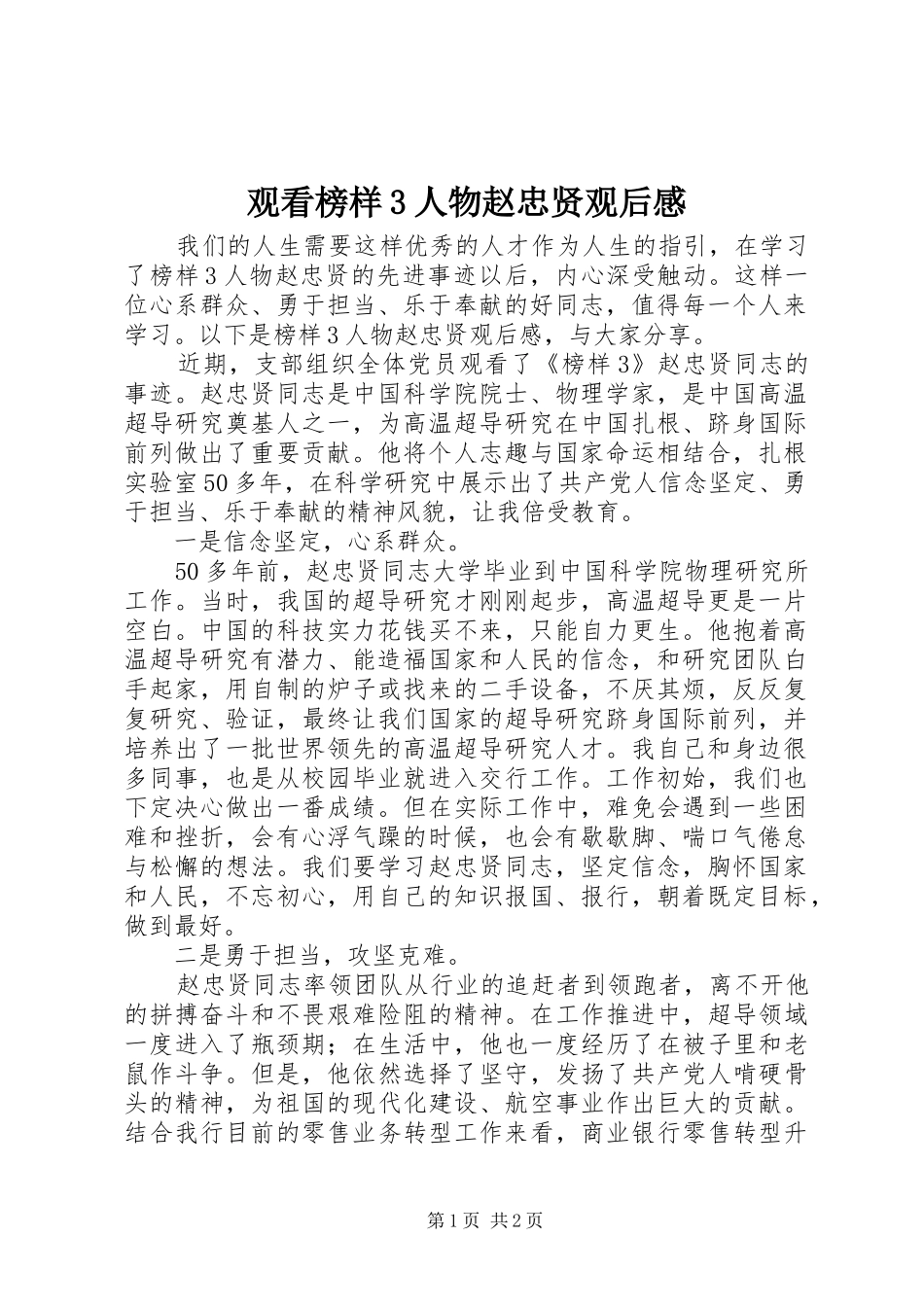 观看榜样3人物赵忠贤观后心得_第1页