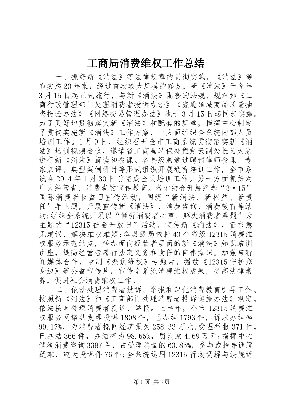 工商局消费维权工作总结 _第1页