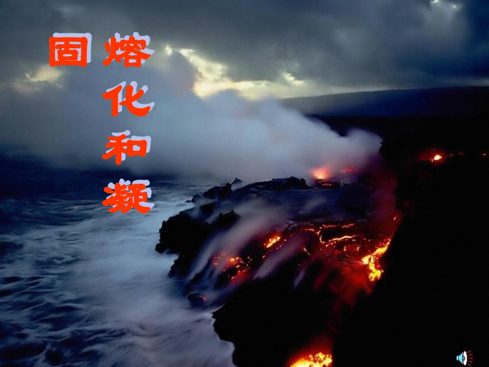 3熔化和凝固3_第1页