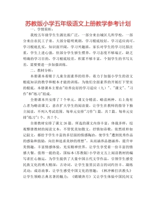 苏教版小学五年级语文上册教学参考计划 