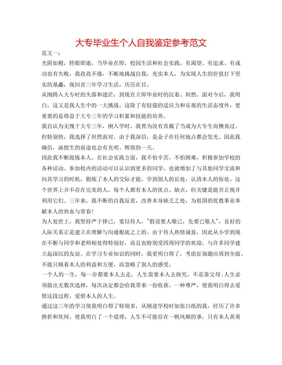 大专毕业生个人自我鉴定参考范文 _第1页